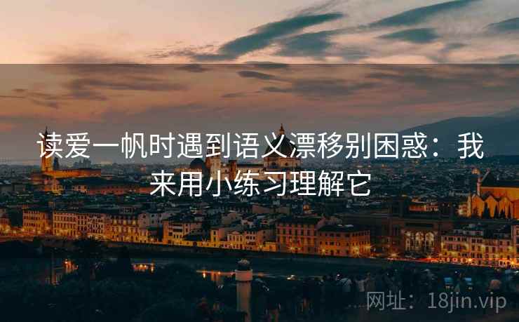读爱一帆时遇到语义漂移别困惑：我来用小练习理解它