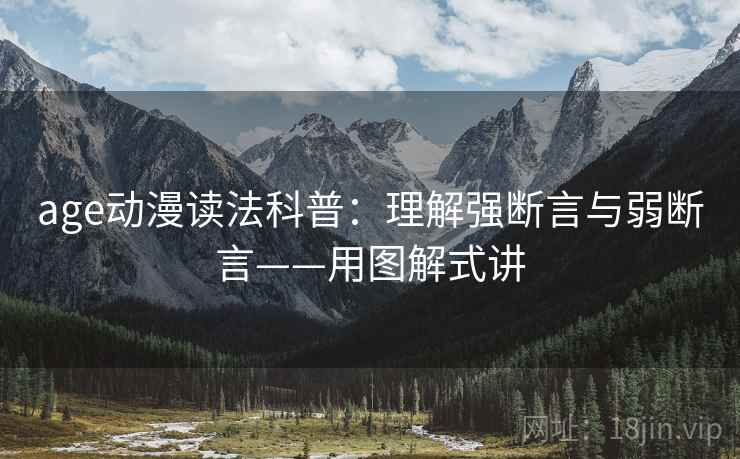age动漫读法科普：理解强断言与弱断言——用图解式讲