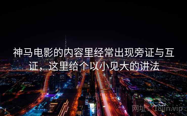 神马电影的内容里经常出现旁证与互证，这里给个以小见大的讲法