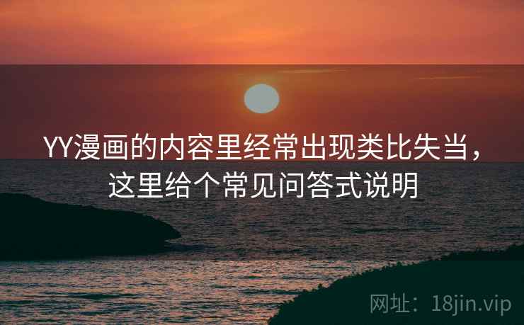 YY漫画的内容里经常出现类比失当，这里给个常见问答式说明