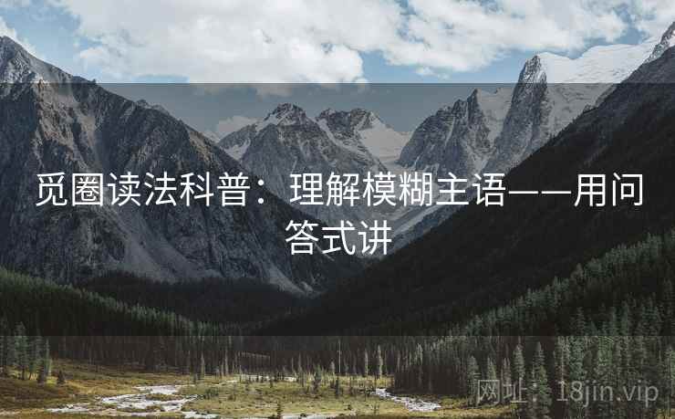 觅圈读法科普：理解模糊主语——用问答式讲